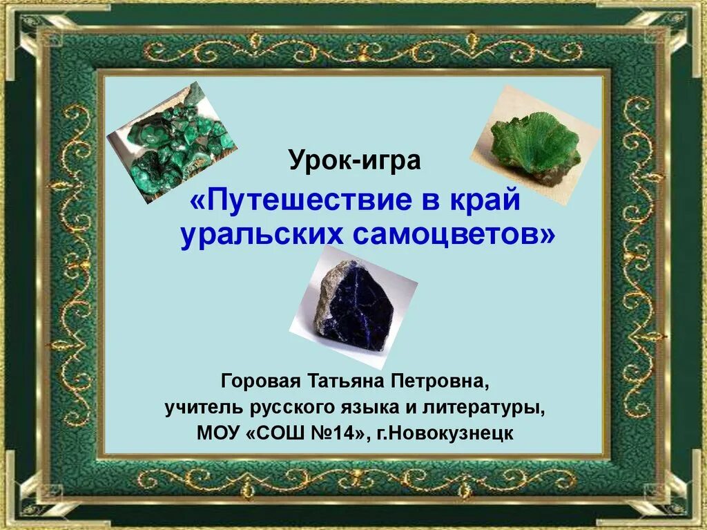 Край самоцветов. Уральские Самоцветы презентация. Уральский САМОЦВЕТ. Самоцветы Урала презентация. Уральские Самоцветы сообщение.