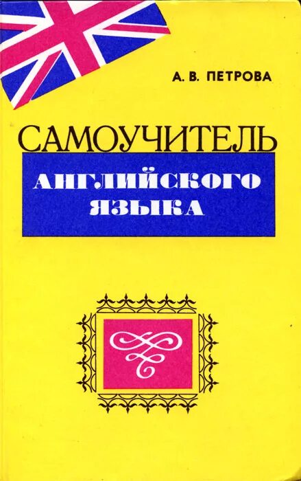 Английский самоучитель купить. Самоучитель английского языка. Самоучитель английского Петрова. Самоучитель английского книга. Книга самоучитель английского языка а.в Петрова.