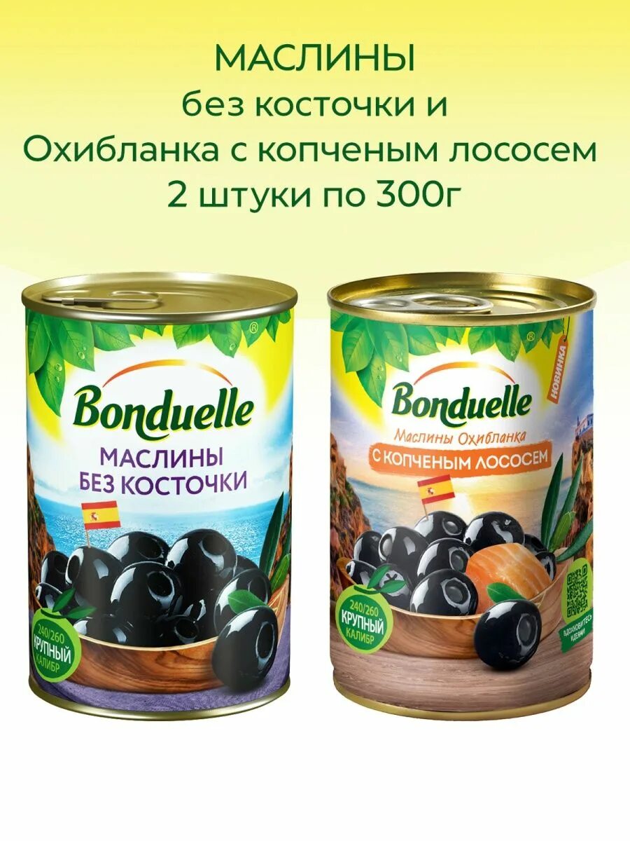 Копченые оливки. Маслины Bonduelle без косточки 300 г. Маслины с косточкой ''Bonduelle'' 300 г. Маслины Bonduelle без косточек, 300 гр. Оливки Бондюэль без косточки.