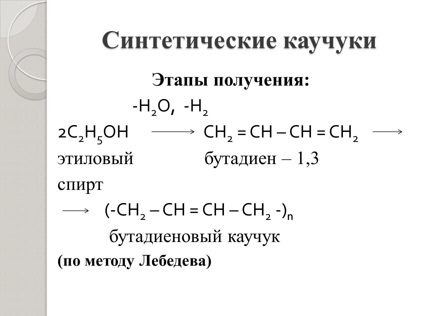 Синтетический каучук бутадиеновый формула. Формула Лебедева синтетический каучук. Формула получения синтетического каучука. Реакция получения синтетического каучука. Синтетический каучук получают из