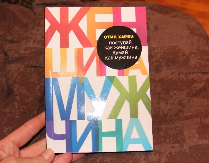 Думай как мужчина поступай как женщина читать. Поступай как женщина, думай как мужчина стив харви книга. Поступай как женщина думай аудиокнига. Книга думай как женщина поступай. Поступай как женщина думай аудиокнига.