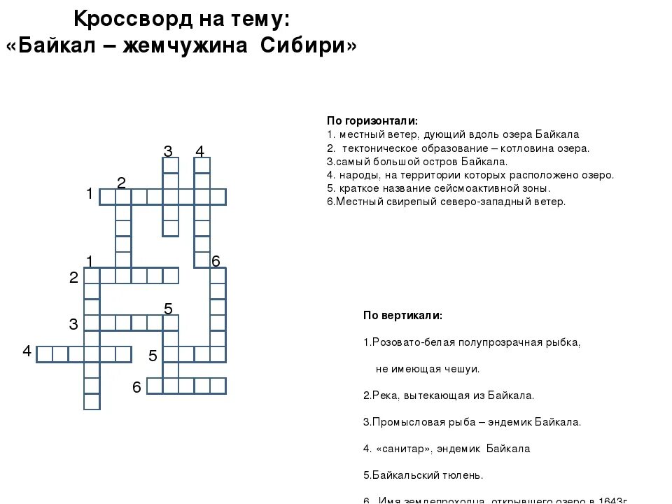 Кроссворд на тему озеро Байкал с вопросами и ответами. Кроссворд по географии. Кроссворды погеогрвфии. Кроссворд на тему география. Кроссворд по географии 7 класс северная америка