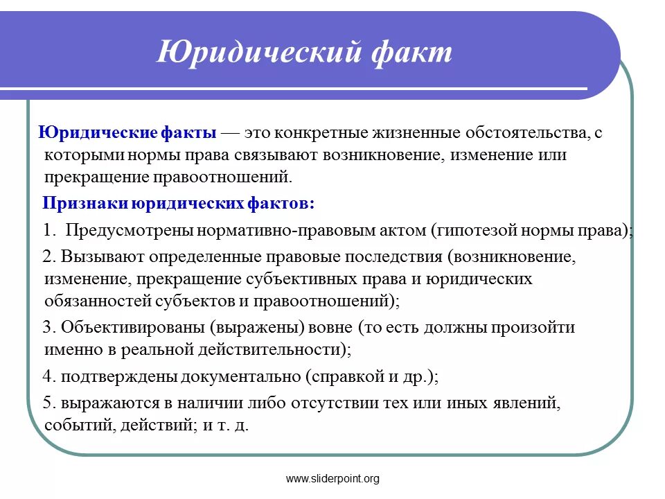 Юридические факты понятие и виды. Юридический факт понятие признаки функции. Юридический факт это кратко. Юридические факты понятие кратко.