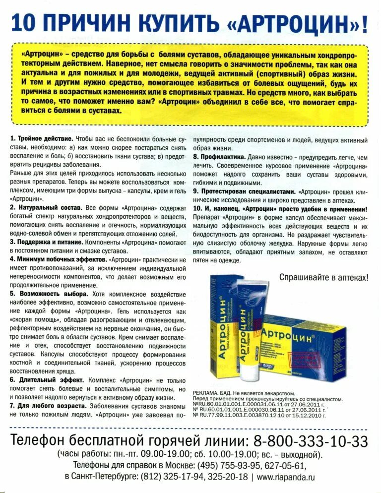 Бромгексин таб. Артроцин с глюкозамином и хондроитином крем 50 мл. Артроцин гель отзывы. Артроцин хондроитин глюкозамин. Артроцин хондроитин.