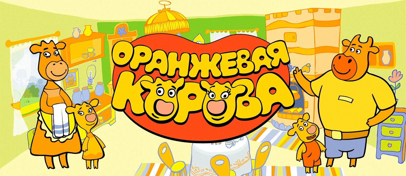 Оранжевая корова имена. Союзмультфильм оранжевая корова. Союзмультфильм оранжевая корова. Оранжевая корова боря. Оранжевая корова имена.