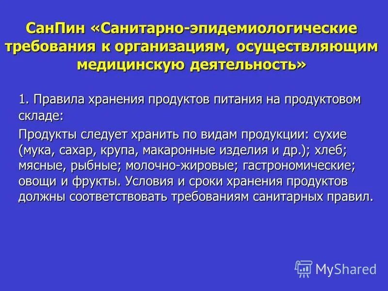 Новый санпин 20 года. Санитарно-эпидемиологические требования к организациям. Санитарно-эпидемиологические требования в ЛПУ. Требования к организации питания. Санитарные требования к продуктам.