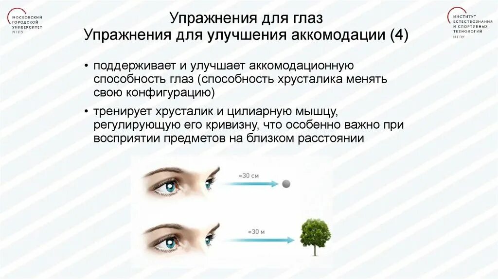 Тренировка аккомодации. Упражнения для улучшения аккомодации глаз. Спазм аккомодации гимнастика для глаз. Зарядка для аккомодации глаз. Упражнения на аккомодацию зрения.