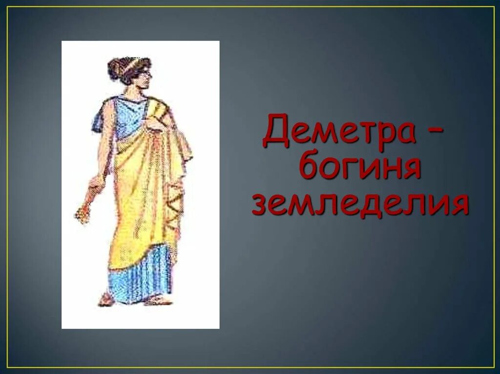 деметра богиня древней греции. древнегреческая богиня персефона рисунки. богиня урожая. древнегреческая богиня деметра мультяшка. деметра рисунок.