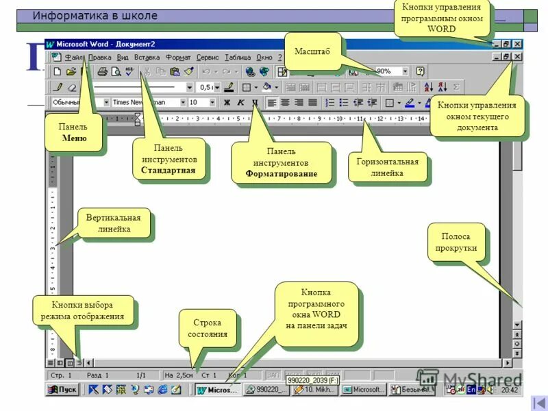 В текстовом процессоре создайте новый документ информатика. Основные элементы интерфейса MS Word 2010:. Интерфейс текстового редактора Microsoft Office Word. Структура окна текстового процессора MS Word. Интерфейс окна MS Word 2010.