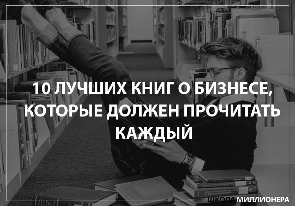 10 книг бизнеса. 10 Лучших книг о бизнесе, которые должен прочитать каждый. Очень крутые книги которые стоит прочитать каждому. Самые крутые книги которые стоит прочитать. Десять лучших книг о бизнесе которые стоит прочитать.