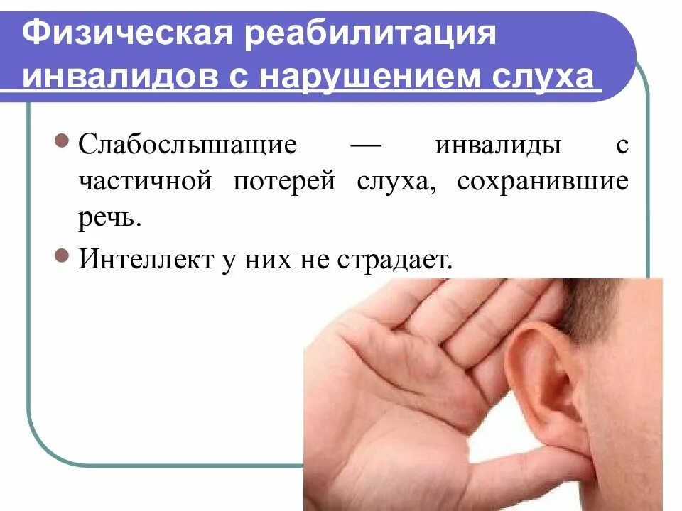 Нарушение слуха инвалидность. Реабилитация инвалидов по слуху. инвалиды с нарушением слуха. реабилитация пациентов с нарушением слуха. реабилитация детей с нарушением слуха.