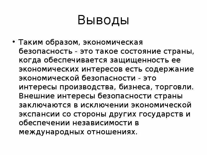 Экономическая безопасность вывод. Заключение экономической безопасности. Вывод по экономике. Экономическая безопасность государства вывод. Военная экономика выводы