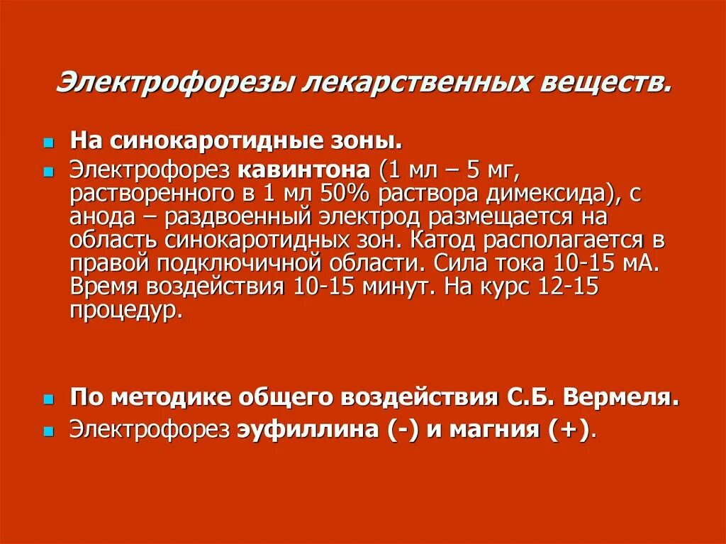 Брома на воротниковую зону. Методики электрофореза. Электрофорез Введение лекарств. Лекарственный электрофорез методика.