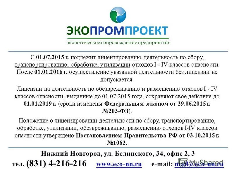 лицензирование деятельности по обращению с опасными отходами. обращение с опасными отходами 1-4 класса опасности. какие классы отходов подлежат лицензированию. виды лицензируемой деятельности в области обращения с отходами. деятельность подлежащая лицензированию.