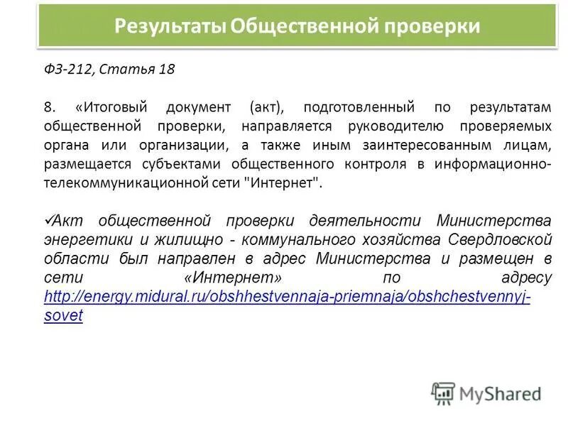 Закон 212 общественный контроль. Общественная проверка. Статья 212 что это за статья.