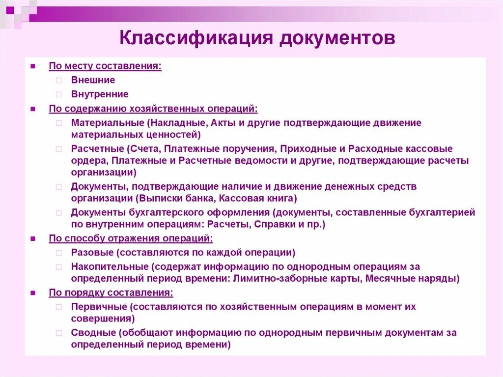 Классификация документов по порядку составления. Виды бухгалтерских документов по содержанию операции. Классификация учётных документоов. Классификация документов по времени составления. Первичный учет хозяйственных операций