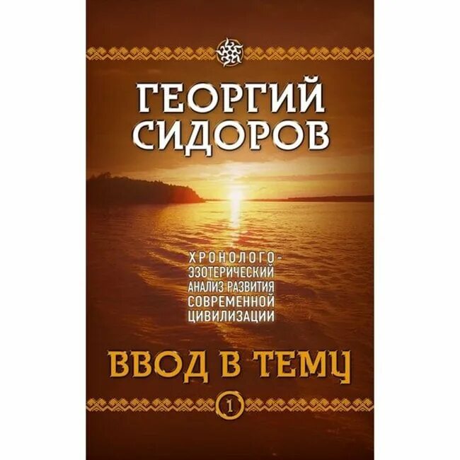 Сидоров 1 том. Наследие белых богов Сидоров. Эзотерические книги.