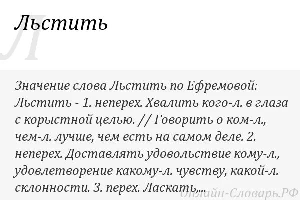 Значение слова сторона. Дылда значение слова. Значение слова ладно. Льстить значение слова. Что означает слово просто.