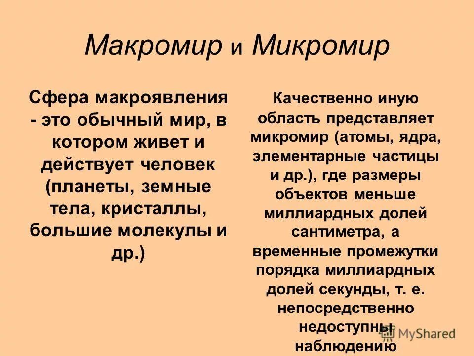 Понятие микро и макромира. Объекты микромира и макромира. Назовите объекты микромира. Микромир Макромир и Мегамир.