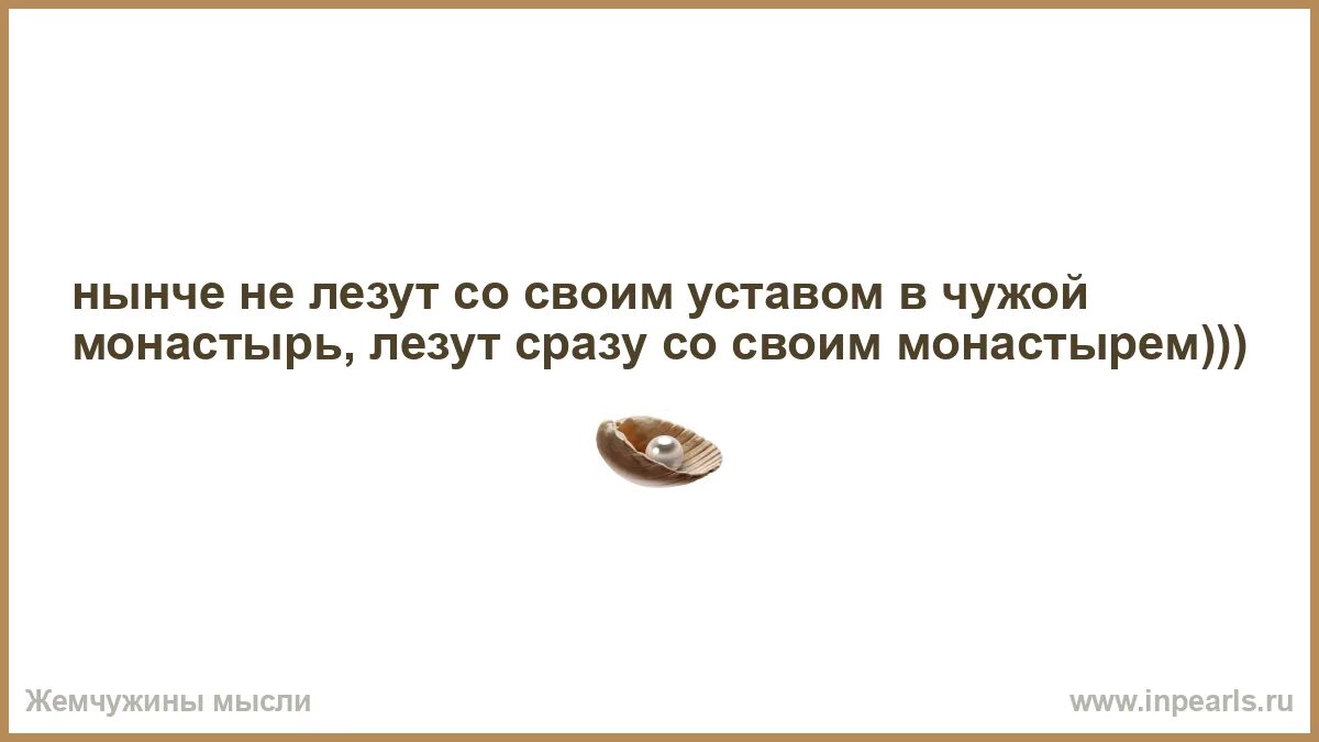 Пословица в монастырь со своим уставом. Пословица в монастырь со своим уставом