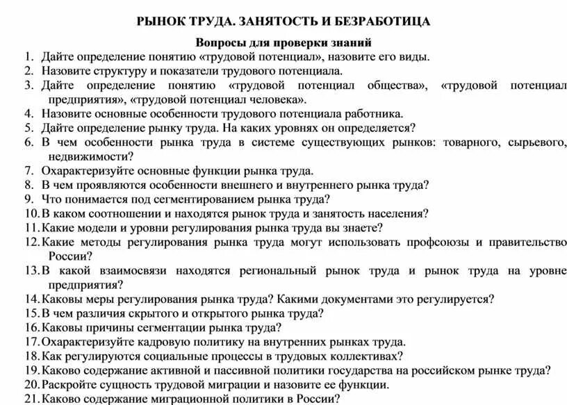 Рынок труда тест 10 класс. Вопросы о труде. Вопросы к экзамену по рынок труда и управление бизнесом. Вопросы по труду. Издательство вопросы труда.