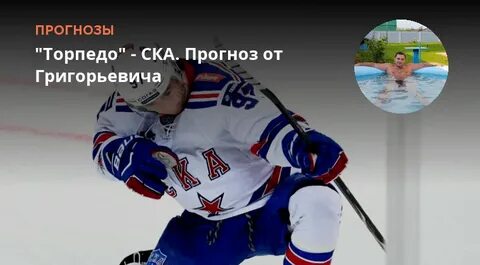Ска торпедо прогноз на сегодня