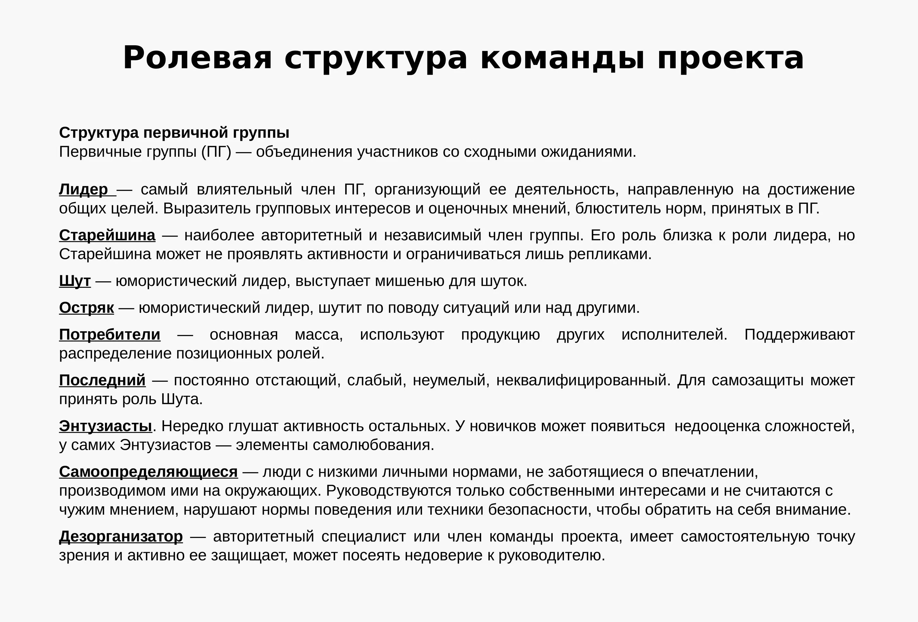 Психология группы управление группой. Ролевая структура команды. Ролевая структура группы. Ролевая структура проекта. Ролевая структура малой группы.