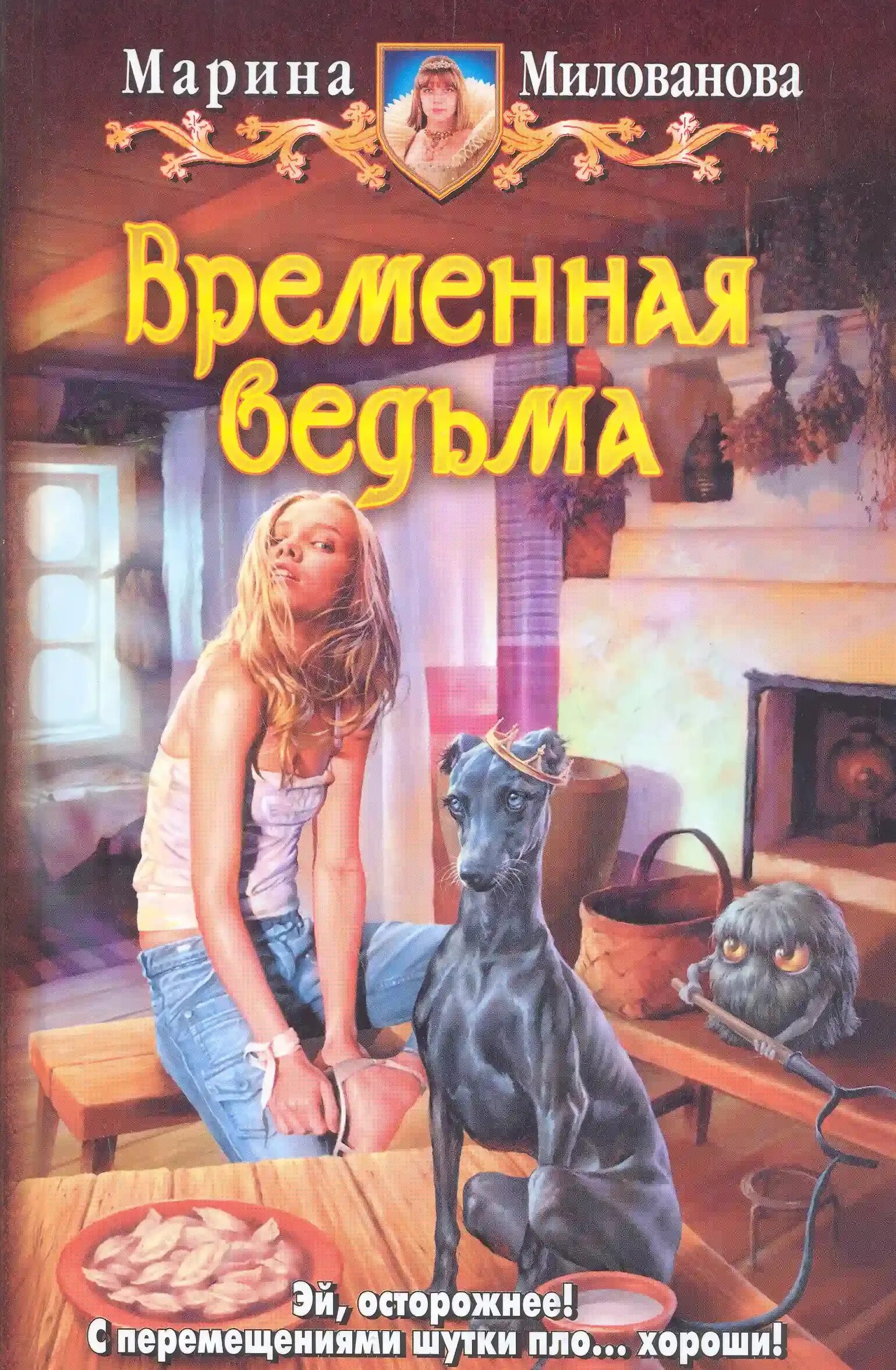 Временная ведьма Марина Милованова. Временная ведьма книга. Марина Милованова книги. Юмористическая фантастика про ведьм