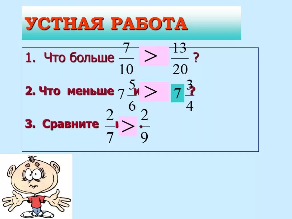 Больше. Что больше -2 или -3. Больше или меньше. На сколько больше,на сколько меньше ,во сколько. Во сколько раз.
