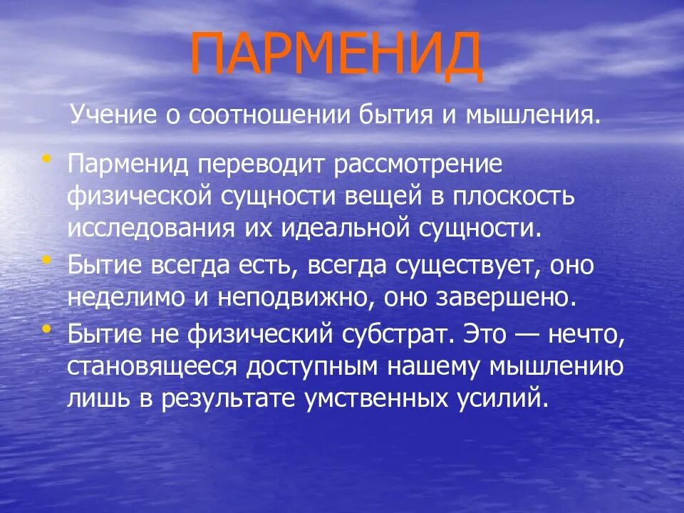 Проблема соотношения бытия и мышления. Соотношение бытия и мышления. тождество бытия и мышления парменид.