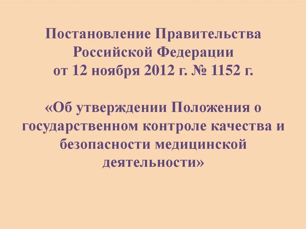 Постановление правительства 1152 от 01.08 2020