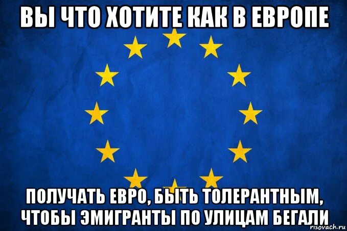 Мемы про Евросоюз. Вы хотите как в Европе. Евросоюз Мем. Приколы про ЕС.