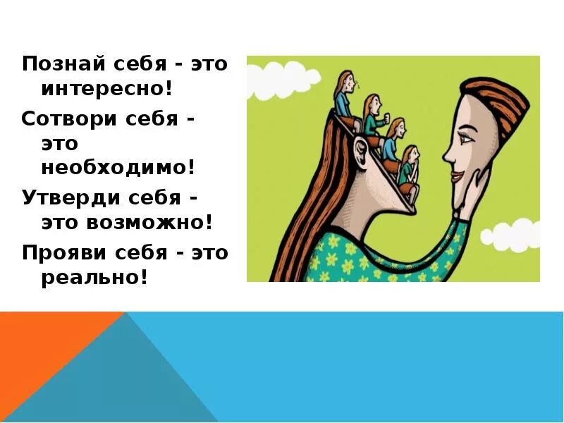 Познай себя. Познай себя это интересно Сотвори. Познание самого себя. Презентация Познай самого себя.