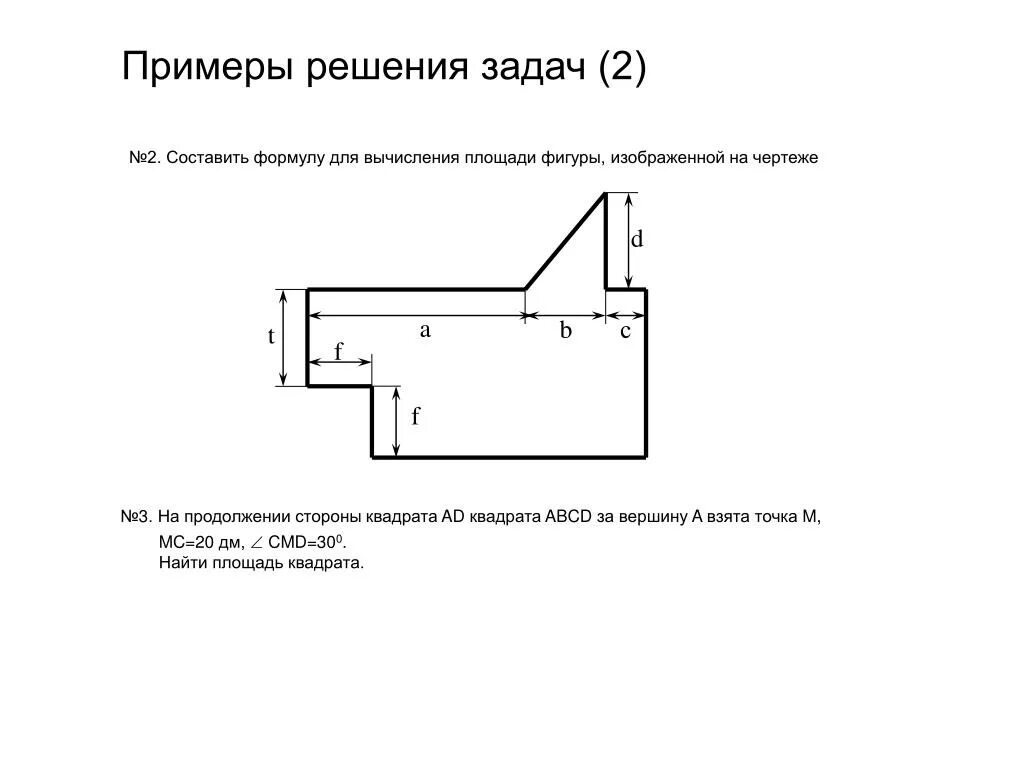 Составьте формулу для вычисления площади фигуры