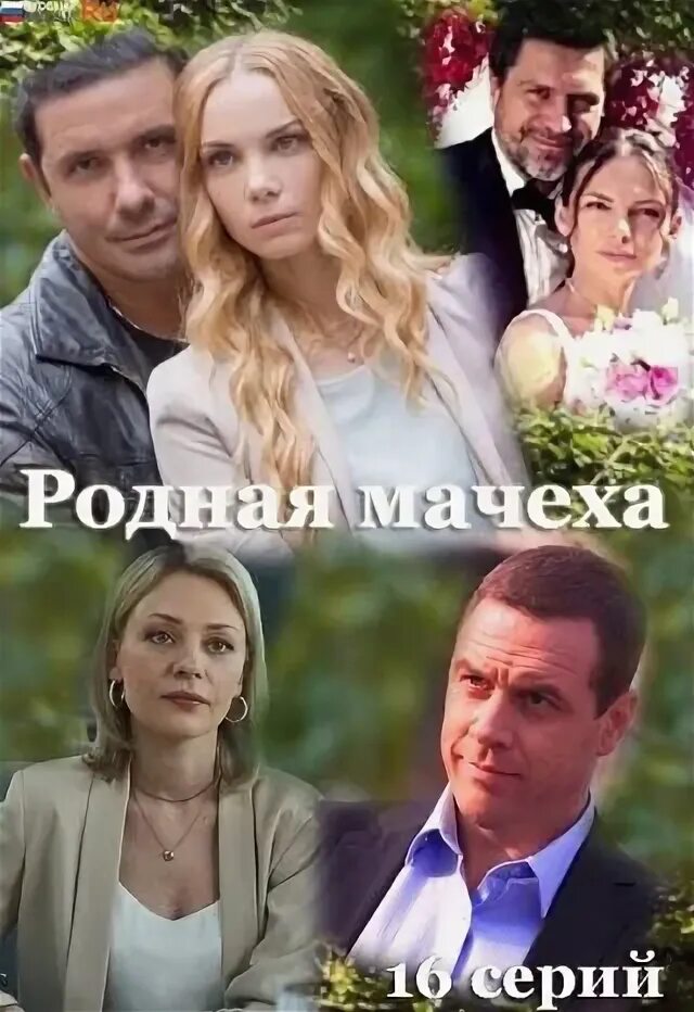 Фильм родная мачеха 2021. Родная мачеха сериал 16 серия. Мачеха 2021. Родная мачеха сериал 2021. Родная мачеха 2021 украина.