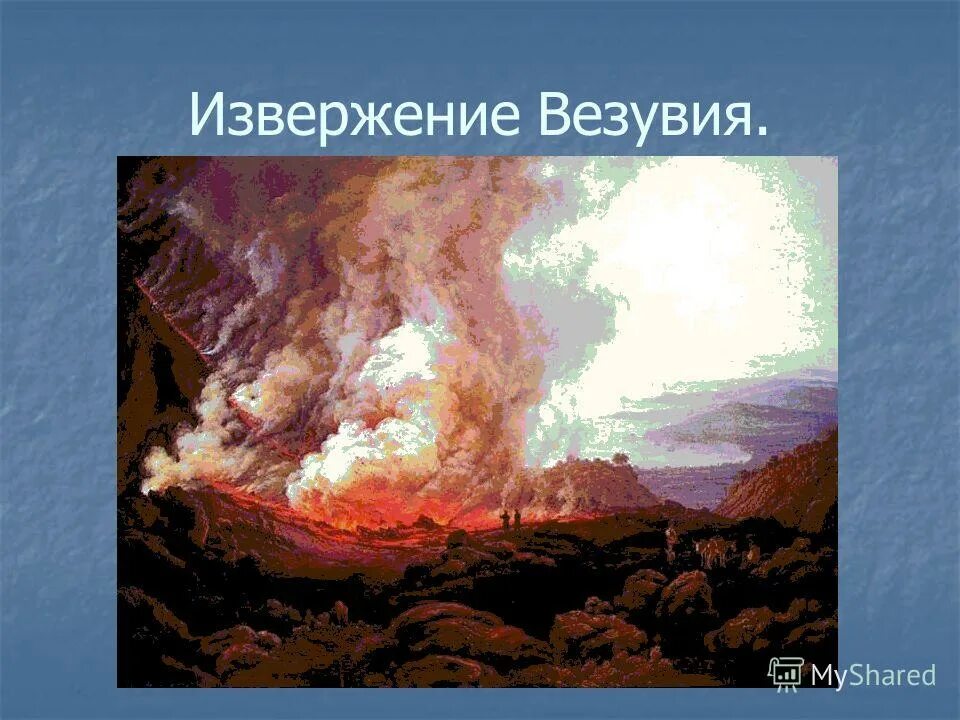 Где находится вулкан везувий потухший или действующий. Вулкан Везувий. Извержение Везувия. Что такое Везувий в древней Греции. Вулкан Везувий действующий.