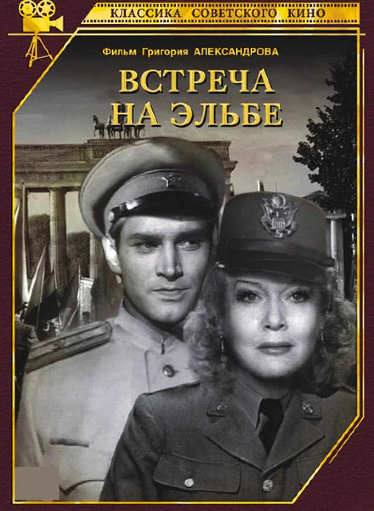Х ф встреча. Встреча на эльбе 1949. любовь орлова встреча на эльбе. любовь орлова 1949 ф встреча на эльбе.