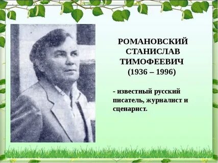 Романовский