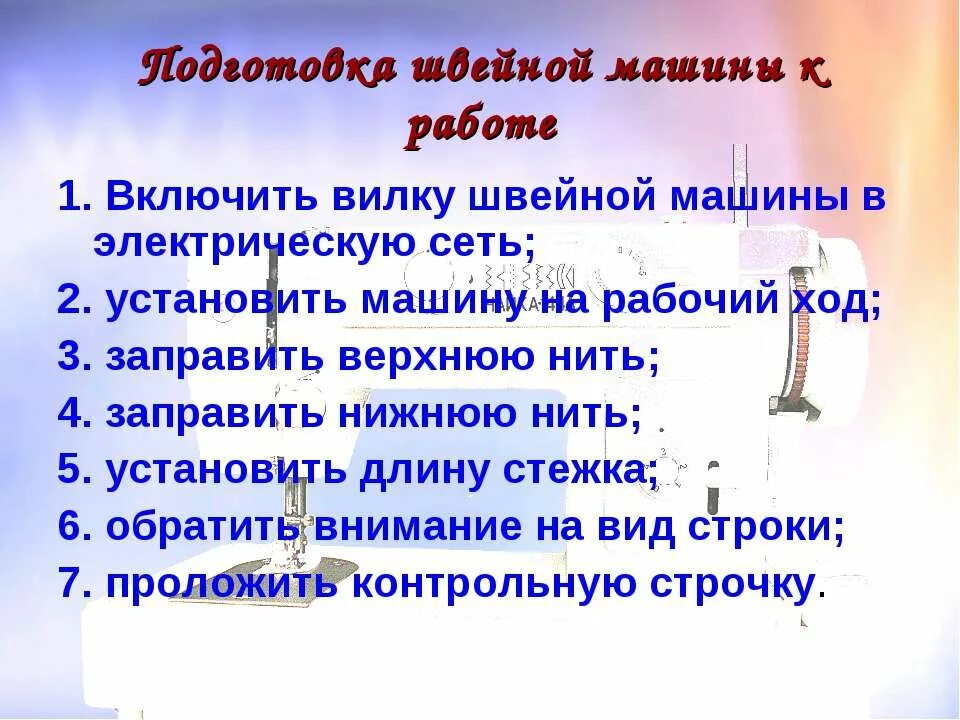 подготовка швейной машины. порядок подготовки швейной машины к работе. последовательность работы на швейной машинки. подготовка к работе ручной швейной машины. последовательность подготовки швейной машинки.