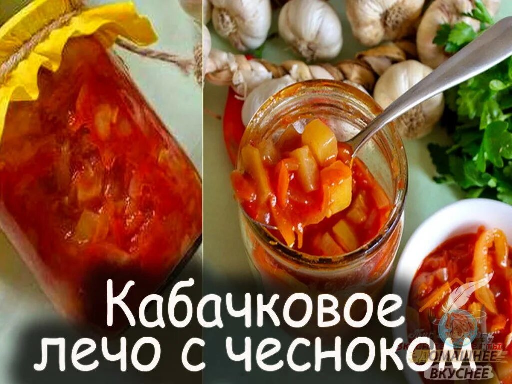 Кухня наизнанку чеснок на зиму. Кабачковое лечо. кабачковое лечо с чесноком. кабачковое лечо с чесночком. кабачковое лечо с чесноком на зиму.