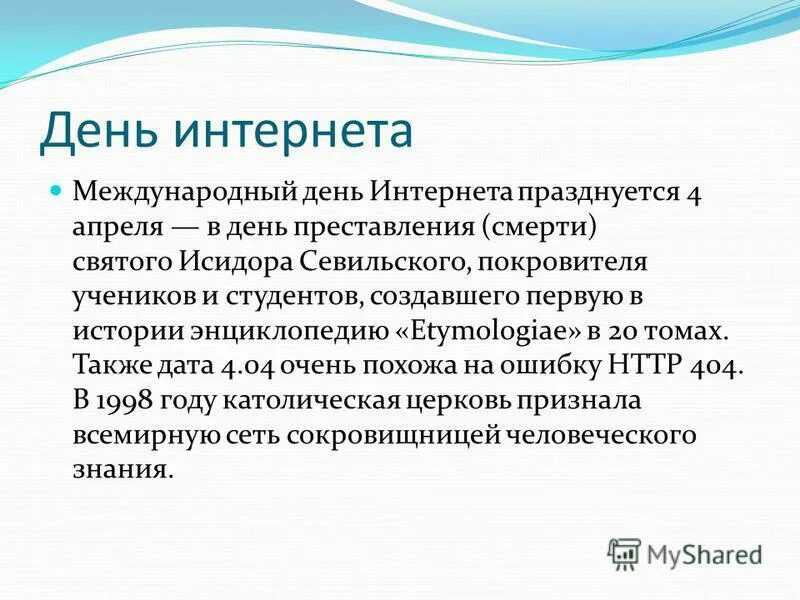 Четвертое апреля. День интернета. 4 Апреля праздник. 4 Апреля день интернета Международный праздник. Международный день интернета (день Святого Исидора).