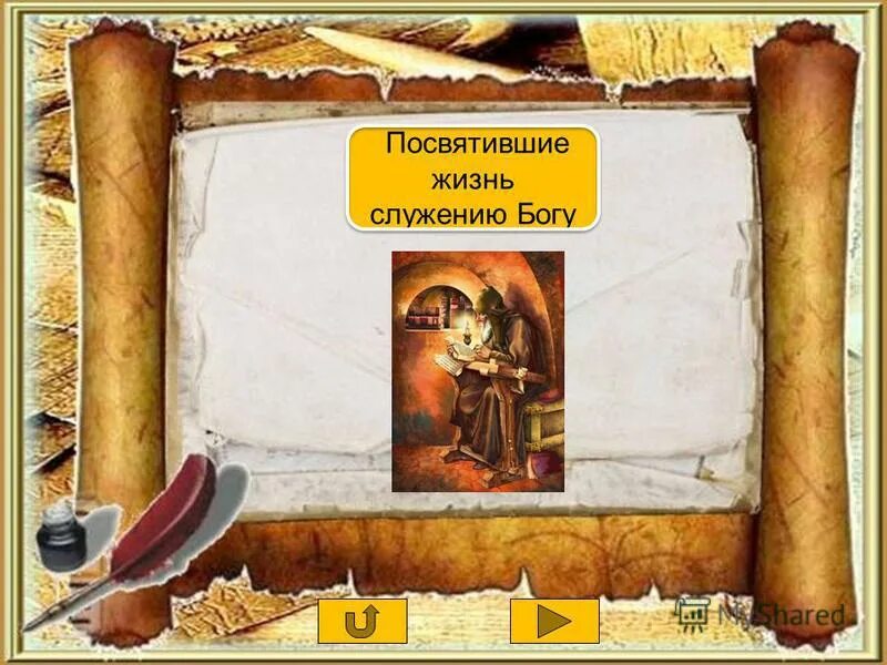 люди посвятившие жизнь служению. русские люди посвятившие свою жизнь служению людям. люди которые посвятили свою жизнь другим людям. люди посвятившие жизнь служению. наша жизнь посвящена служению.