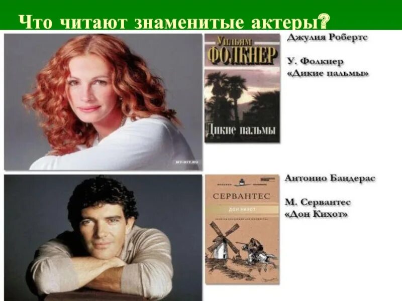 Читать известных людей
