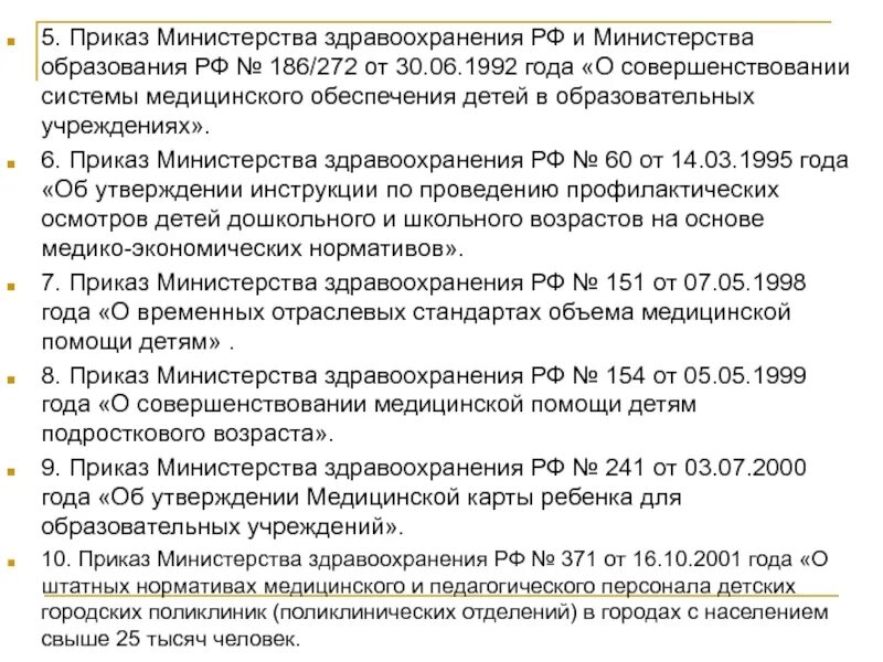 Приказы министерств здравоохранения россии. Основные приказы здравоохранения РФ. Приказы медицинские основные. Приказ в медицинском учреждении. Действующие приказы в здравоохранении.