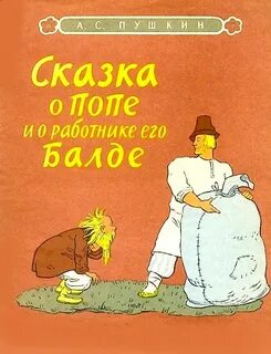 Балда и поп сказка пушкина слушать