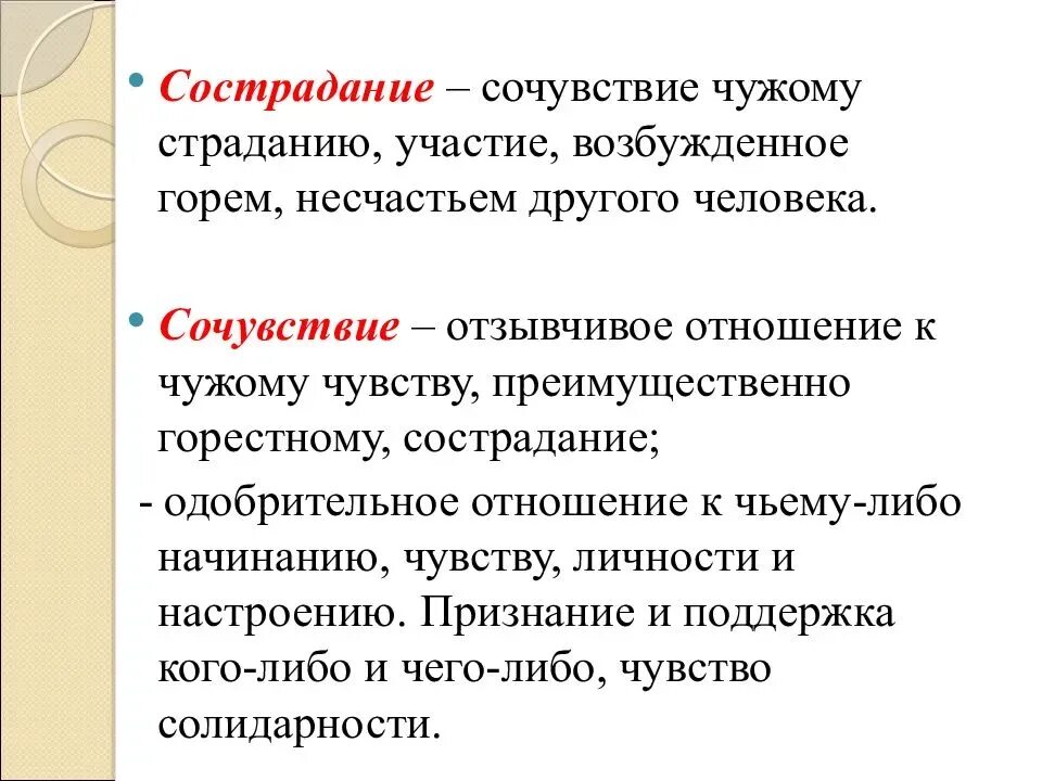 Сочувствие. Что такое сочувствие и сострадание. Понятие сочувствие. Сочувствие и сопереживание. Сочувствие другим людям называется