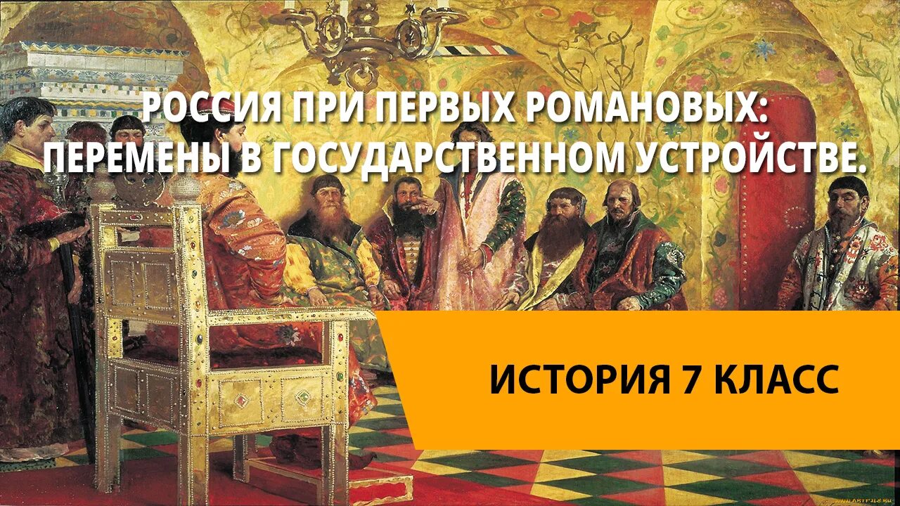 Видеоуроки по истории 7 класс история россии. Россия при первых Романовых 7 класс. Россия при первых Романовых перемены в государственном устройстве. Россия при 1 Романовых перемены в государственном устройстве. Перемены в государственном устройстве.