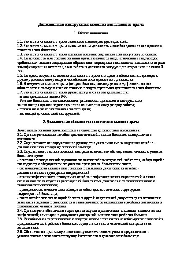 Руководство главного врача. Должностные обязанности заместителя главного врача. Должностные обязанности главного врача. Должностная инструкция главного врача. Должностная инструкция главврача.