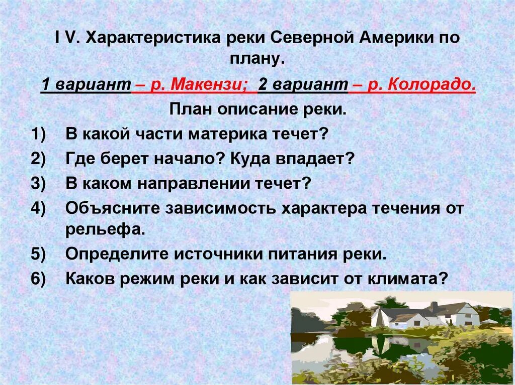 Описание сша по плану 7 класс география. План описания реки план. План характеристики реки. План характеристики рек Северной Америки. Описание реки по плану.