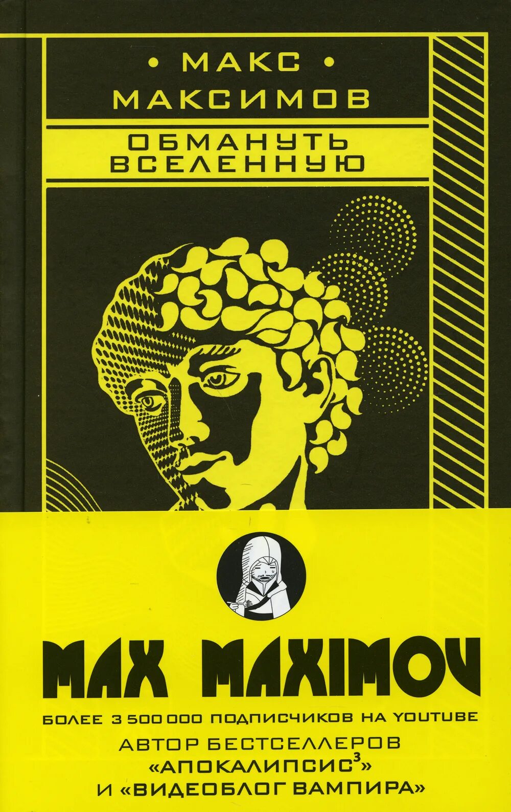 Макс Максимов книги. Книга обмануть вселенную. Максимов обмануть вселенную. Макс Максимов обмануть вселенную. Купить книгу максимова